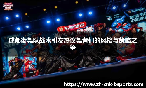成都街舞队战术引发热议舞者们的风格与策略之争