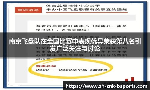 南京飞盘队在全国比赛中表现优异荣获第八名引发广泛关注与讨论